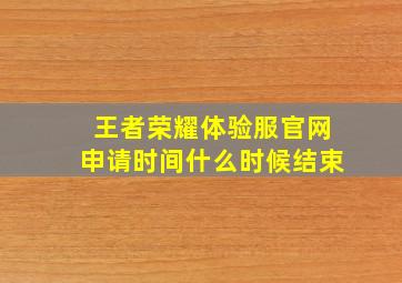 王者荣耀体验服官网申请时间什么时候结束