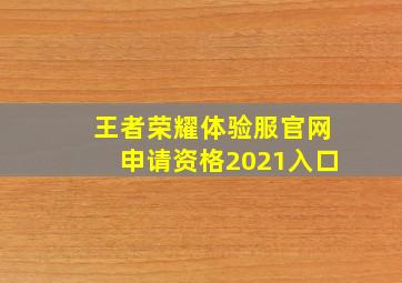 王者荣耀体验服官网申请资格2021入口