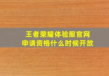 王者荣耀体验服官网申请资格什么时候开放