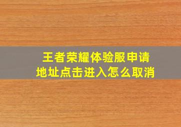 王者荣耀体验服申请地址点击进入怎么取消