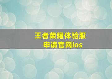 王者荣耀体验服申请官网ios