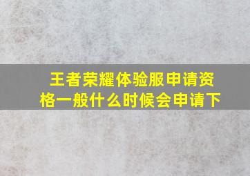 王者荣耀体验服申请资格一般什么时候会申请下