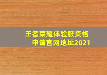 王者荣耀体验服资格申请官网地址2021