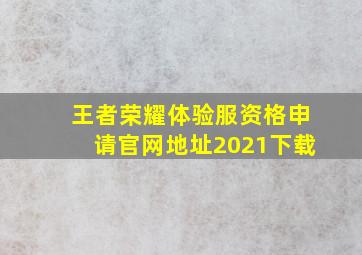 王者荣耀体验服资格申请官网地址2021下载