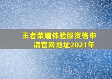 王者荣耀体验服资格申请官网地址2021年