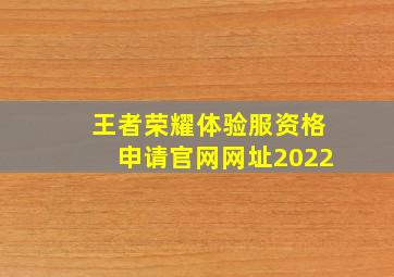 王者荣耀体验服资格申请官网网址2022