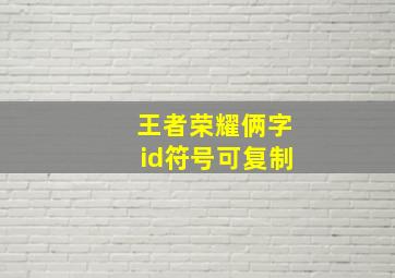 王者荣耀俩字id符号可复制