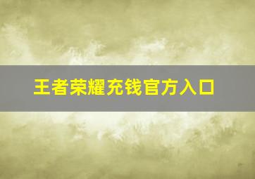 王者荣耀充钱官方入口