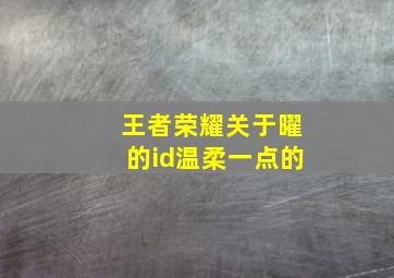 王者荣耀关于曜的id温柔一点的