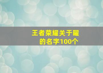 王者荣耀关于曜的名字100个