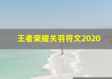 王者荣耀关羽符文2020