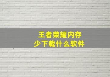 王者荣耀内存少下载什么软件