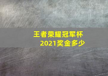 王者荣耀冠军杯2021奖金多少