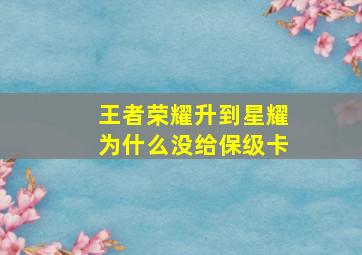 王者荣耀升到星耀为什么没给保级卡