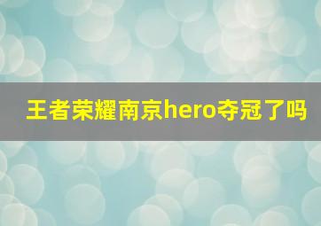 王者荣耀南京hero夺冠了吗