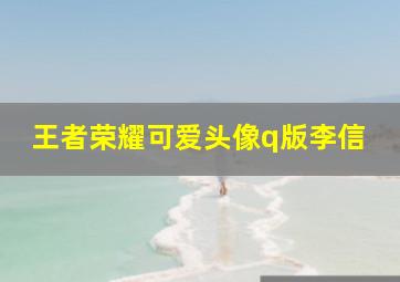 王者荣耀可爱头像q版李信