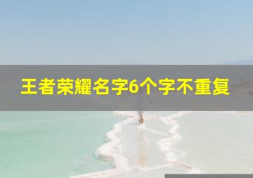 王者荣耀名字6个字不重复