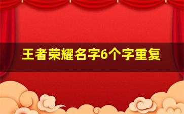 王者荣耀名字6个字重复