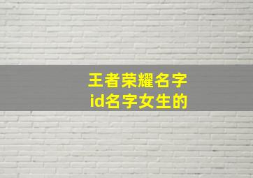 王者荣耀名字id名字女生的