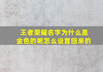 王者荣耀名字为什么是金色的呢怎么设置回来的