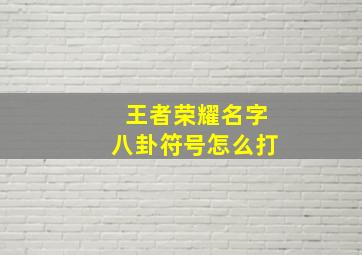 王者荣耀名字八卦符号怎么打