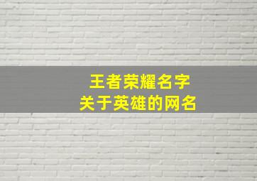 王者荣耀名字关于英雄的网名