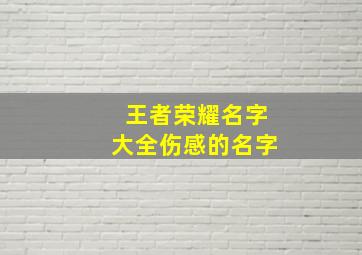 王者荣耀名字大全伤感的名字