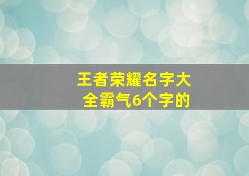 王者荣耀名字大全霸气6个字的