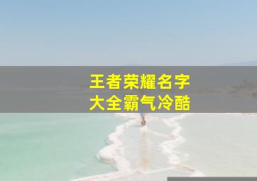 王者荣耀名字大全霸气冷酷