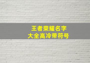 王者荣耀名字大全高冷带符号