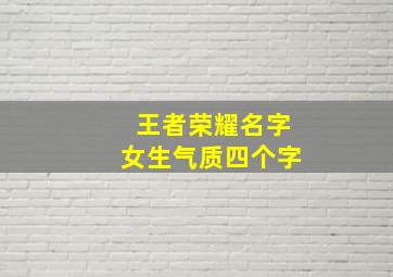 王者荣耀名字女生气质四个字