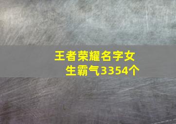 王者荣耀名字女生霸气3354个