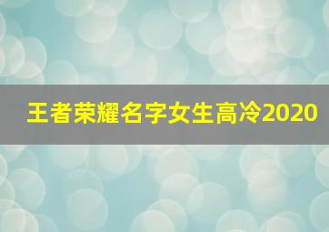 王者荣耀名字女生高冷2020