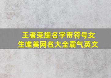 王者荣耀名字带符号女生唯美网名大全霸气英文