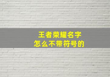 王者荣耀名字怎么不带符号的