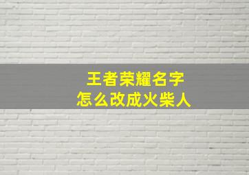 王者荣耀名字怎么改成火柴人