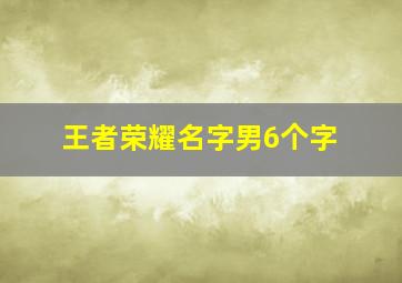 王者荣耀名字男6个字