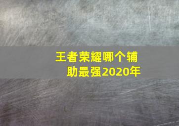 王者荣耀哪个辅助最强2020年