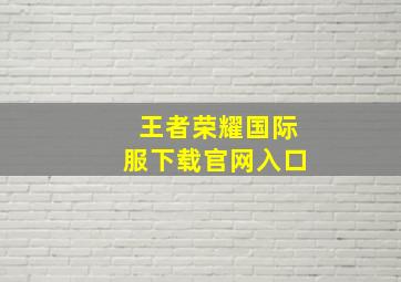 王者荣耀国际服下载官网入口