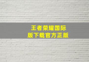 王者荣耀国际版下载官方正版