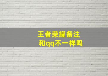 王者荣耀备注和qq不一样吗