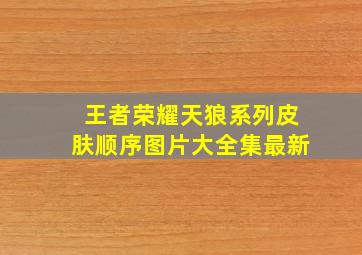 王者荣耀天狼系列皮肤顺序图片大全集最新