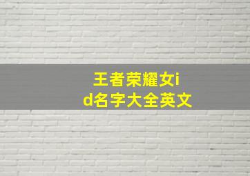 王者荣耀女id名字大全英文