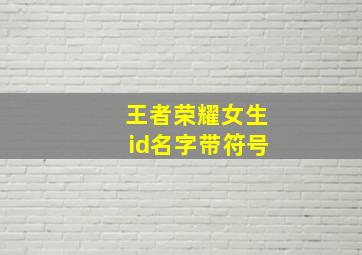 王者荣耀女生id名字带符号