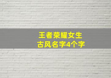 王者荣耀女生古风名字4个字