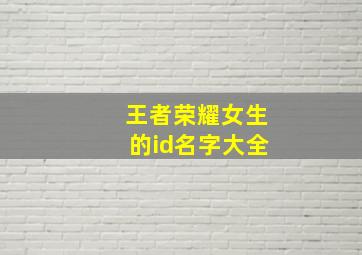 王者荣耀女生的id名字大全