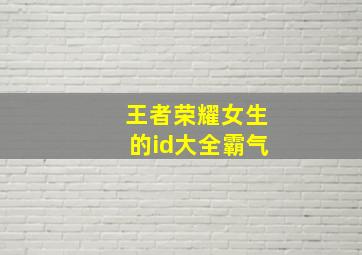 王者荣耀女生的id大全霸气