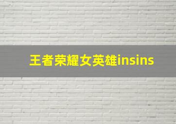 王者荣耀女英雄insins