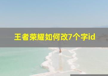 王者荣耀如何改7个字id