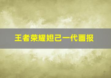 王者荣耀妲己一代画报